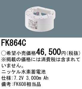 FK864C ニッケル水素交換電池 バッテリー ７．２Ｖ３０００ｍＡｈ