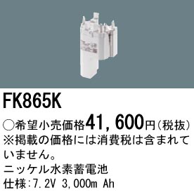 FK865K ニッケル水素交換電池 バッテリー ７．２Ｖ３０００ｍＡｈ