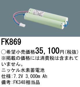 FK869 ニッケル水素交換電池 バッテリー ７．２Ｖ３０００ｍＡｈ