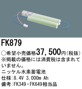 FK879 ニッケル水素蓄交換電池 バッテリー ８．４Ｖ３０００ｍＡｈ