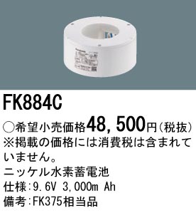 FK884C ニッケル水素交換電池 バッテリー ９．６Ｖ３０００ｍＡｈ