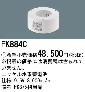 FK884C ニッケル水素交換電池 バッテリー ９．６Ｖ３０００ｍＡｈ