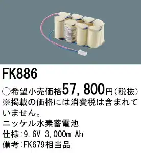 FK886 ニッケル水素交換電池 バッテリー ９．６Ｖ３０００ｍＡｈ