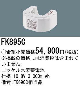 FK895C ニッケル水素交換電池 バッテリー １０．８Ｖ３０００ｍＡｈ
