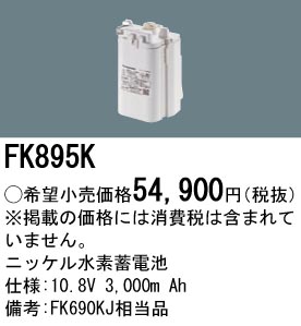 FK895K ニッケル水素交換電池 バッテリー １０．８Ｖ３０００ｍＡｈ
