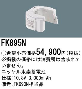 FK895N ニッケル水素交換電池 バッテリー １０．８Ｖ３０００ｍＡｈ