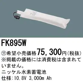 FK895W ニッケル水素交換電池 バッテリー １０．８Ｖ３０００ｍＡｈ