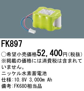 FK897 ニッケル水素交換電池 バッテリー １０．８Ｖ３０００ｍＡｈ