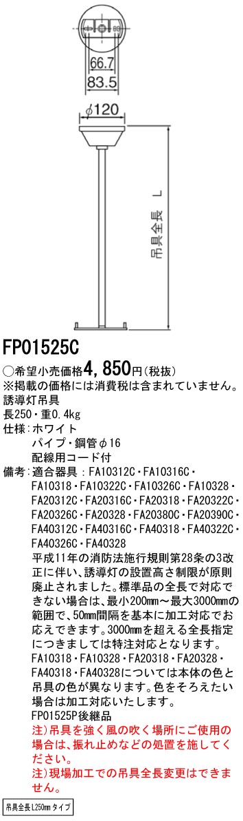 FP01525C 誘導灯吊具C級・B級(一般型)丸タイプ 長さ250mmタイプ