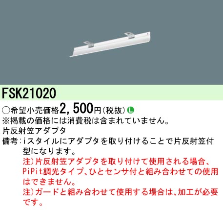 FSK21020 片反射笠アダプタ ベースライト用