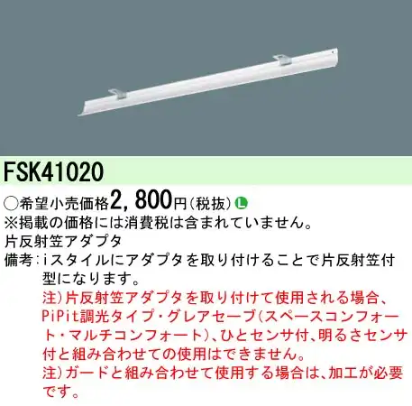 FSK41020 片反射板アダプタ iスタイル用