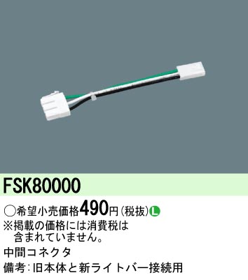 FSK80000 中間コネクタ
