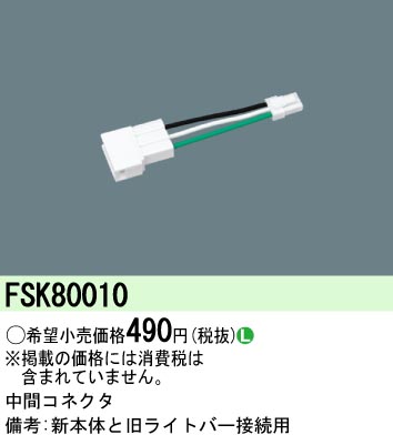 FSK80010 中間コネクタ