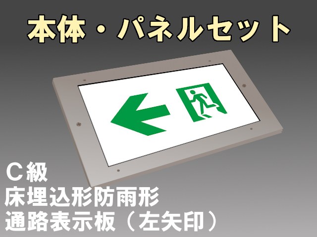 FW10373CLE1+FK10096 通路誘導灯(防雨型)(床埋込型 防雨型)C形(10形)片面型セット(左矢印パネル付)