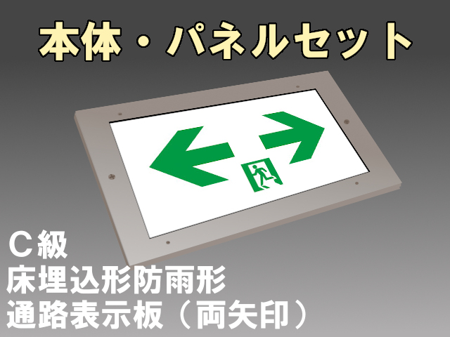 FW10373CLE1+FK10098 通路誘導灯(防雨型)(床埋込型 防雨型)C形(10形)片面型セット(両矢印パネル付)