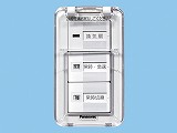FY-SV26WC 換気扇スイッチ 単相100V 0.5A( - 10W用) ON-OFF、常時-急速、常時切替(強-弱)樹脂プレート、カバー付