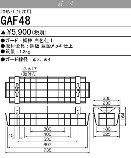 GAF48 GAF48 Myシリーズ用ガード(20形直付形150幅 笠付タイプ用)・Lファイン20W形1灯用(逆富士形・反射笠付)