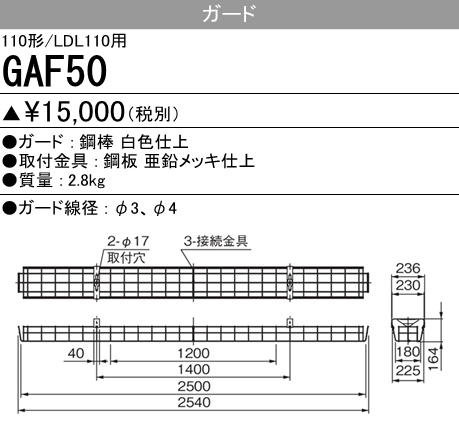 GAF50 GAF50 Myシリーズ用ガード(110形直付形150幅 笠付タイプ用)・Lファイン110W形1灯用(逆富士形･反射笠付･トラフ形)110W形2灯用トラフ形