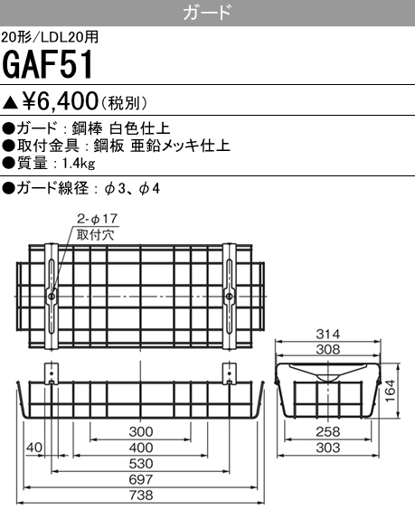 GAF51 GAF51 Myシリーズ用ガード(20形直付形230幅用)・Lファイン20W形2灯用 逆富士形･反射笠付形用