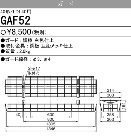 GAF52 GAF52 Myシリーズ用ガード(40形直付形230幅用)・Lファイン40W形2灯用 逆富士形用