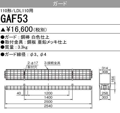 GAF53 GAF53 Myシリーズ用ガード(110形直付形230幅用)・Lファイン110W形2灯用 逆富士形･反射笠付形用