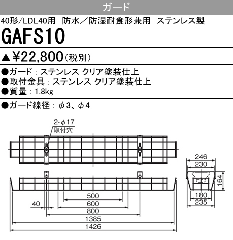 GAFS10 GAFS10 Myシリーズ防雨･防湿形40形器具用ガード