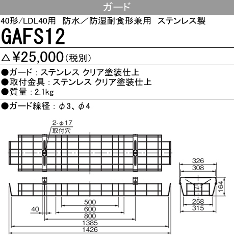 GAFS12 GAFS12 Myシリーズ防雨･防湿形40形直付形230幅器具用ガード