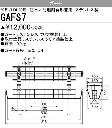GAFS7 GAFS7 Myシリーズ防雨･防湿形20形器具用ガード