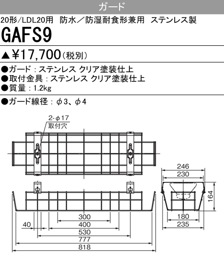 GAFS9 GAFS9 Myシリーズ防雨･防湿形20形器具用ガード