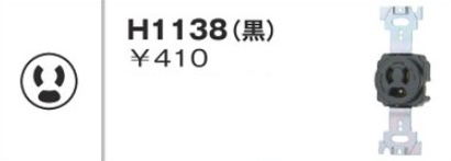 H1138 埋込コンセント・さし込みプラグ コンセント本体 抜止 接地2P 15A(125V)（黒）