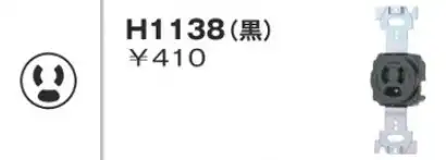 H1138 埋込コンセント・さし込みプラグ コンセント本体 抜止 接地2P 15A(125V)（黒）