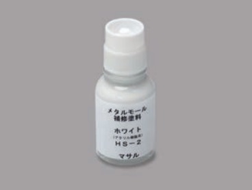 HS2 メタルモール付属品 メタルモール用補修塗料(ホワイト)