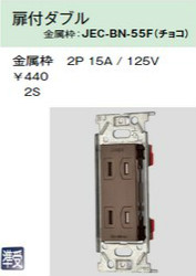JEC-BN-55F 埋込扉付コンセント 扉付ダブル チョコレート色