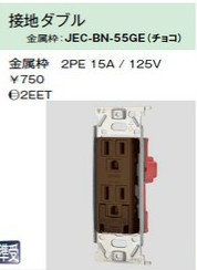 JEC-BN-55GE アースターミナル付接地コンセント 接地ダブル チョコレート色