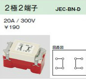JEC-BN-D ジョインター 2極2端子