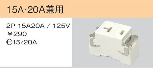 JEC-BN-IT-PW IT型コンセント 15A・20A共用