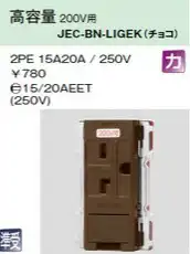 JEC-BN-LIGEK アースターミナル付埋込高容量コンセント 高容量200V用 チョコレート色