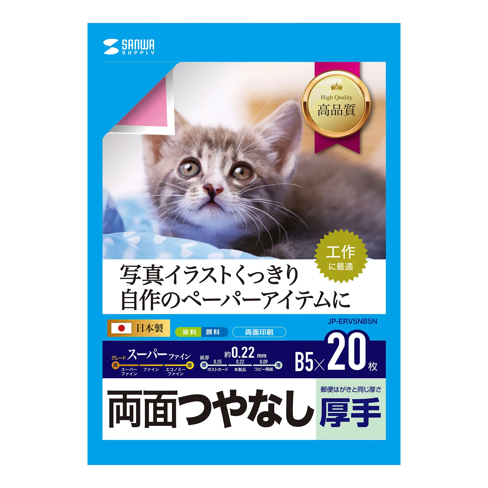 インクジェット用両面印刷紙・厚手 JP-ERV5NB5N