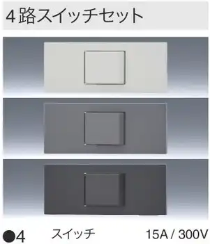 KAG1506PW 家具・機器用｜4路スイッチセット 色白
