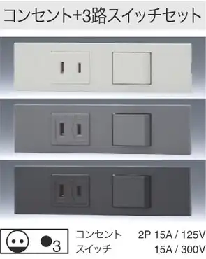 KAG2515PW 家具・機器用｜コンセント+3路スイッチセット 色白