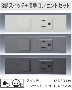 KAG2525SG 家具・機器用｜3路スイッチ+接地コンセントセット 色グレー