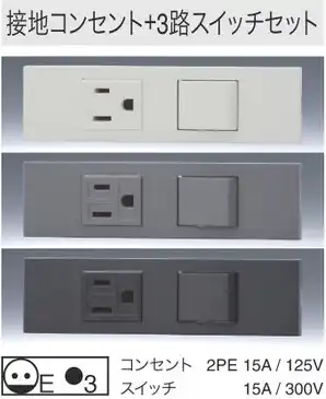 KAG2527PW 家具・機器用｜接地コンセント+3路スイッチセット 色白