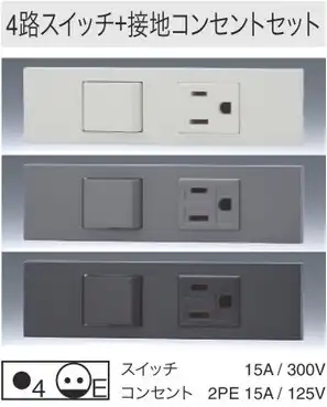 KAG2530PW 家具・機器用｜4路スイッチ+接地コンセントセット 色白