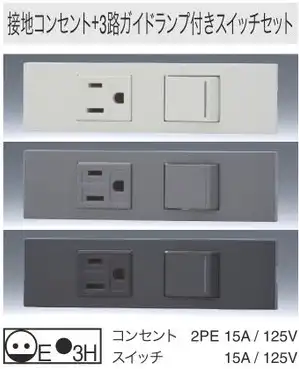 KAG2543SG 家具・機器用｜接地コンセント+3路ガイドランプ付スイッチセット 色グレー