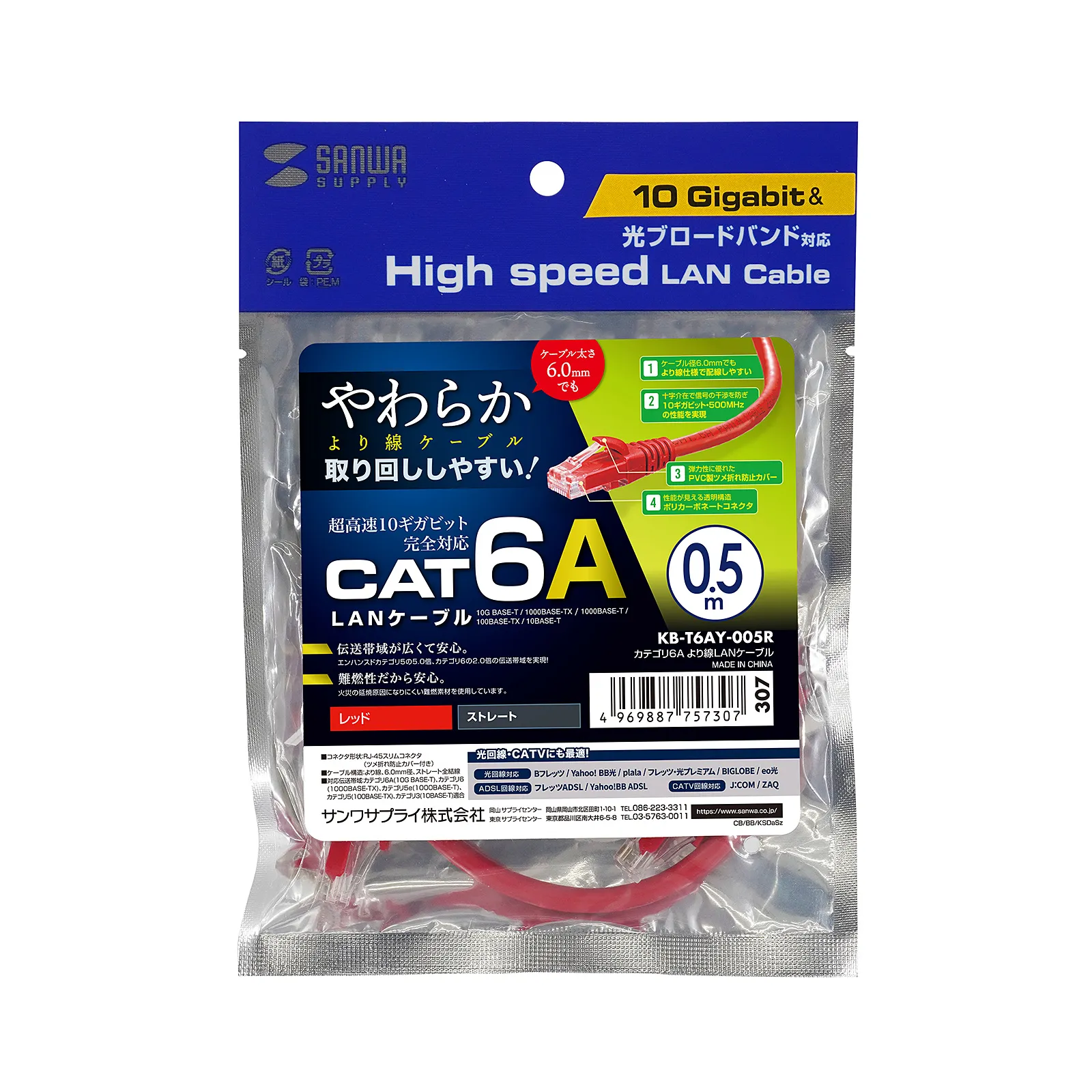 カテゴリ6Aより線LANケーブル KB-T6AY-005R