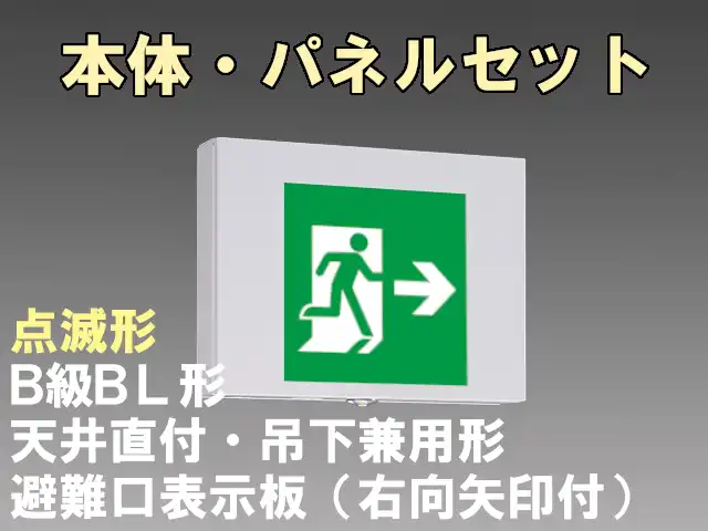 KSD2951B 1EL+S1-2061AR 非常口・避難口誘導灯 点滅形 B級BL形(20B形)片面型セット(右向・右矢印パネル付)