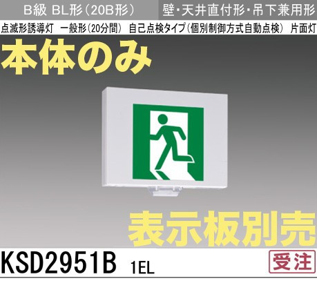 KSD2951B 1EL 【本体のみ・パネル別売】LED誘導灯点滅形B級BL形(20B形)片面型