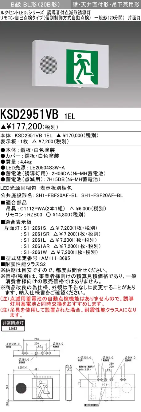 KSD2951VB 1EL+S1-2061AR 非常口・避難口誘導灯 点滅形 B級BL形(20B形)片面型セット(右向・右矢印パネル付)