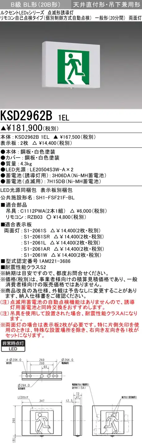 KSD2962B 1EL+S1-2061S 1EL+S1-2061SR 非常口・避難口誘導灯 点滅形 B級BL形(20B形)両面型セット
