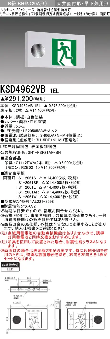 KSD4962VB 1EL+S1-2061L 1EL+S1-2061AR 非常口・避難口誘導灯 点滅形 B級BH形(20A形)両面型セット(左向・左矢印パネル+右向・右矢印パネル付)